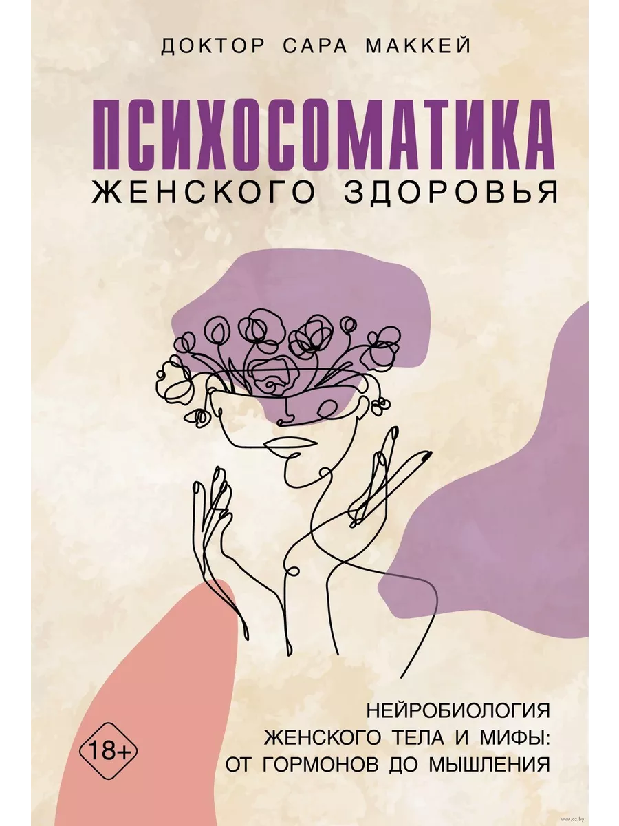 Психосоматика женского здоровья. Нейробиология женского тела и мифы: от гормонов до мышления - купить в магазине Кассандра, фото, 9785389249899, 
