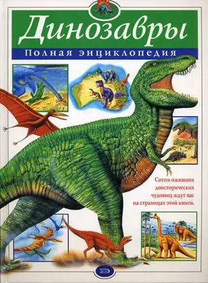 Полная энциклопедия.Динозавры - купить в магазине Кассандра, фото, 9785699810482, 