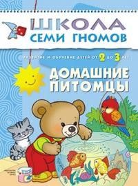 ШСГ.Третий год.2-3.Домашние питомцы - купить в магазине Кассандра, фото, 9785867752194, 
