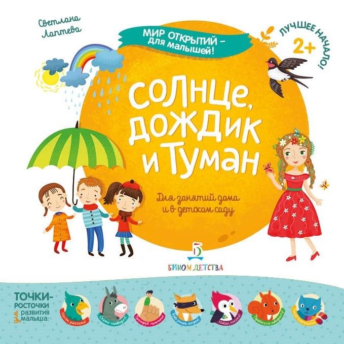 Солнце, дождик и туман  2019 - купить в магазине Кассандра, фото, 9785996344109, 