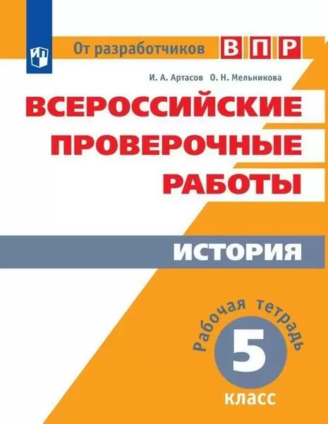 ВПР. История 5 класс Рабочая терадь. - купить в магазине Кассандра, фото, 9785090763240, 
