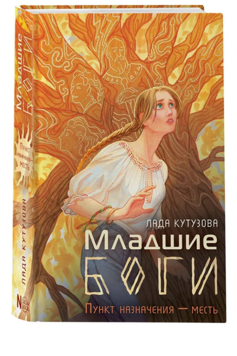 Младшие боги. Пункт назначения - месть - купить в магазине Кассандра, фото, 9785171573560, 