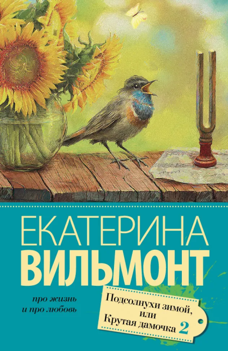 Подсолнухи зимой (Крутая дамочка - 2) - купить в магазине Кассандра, фото, 9785170909919, 