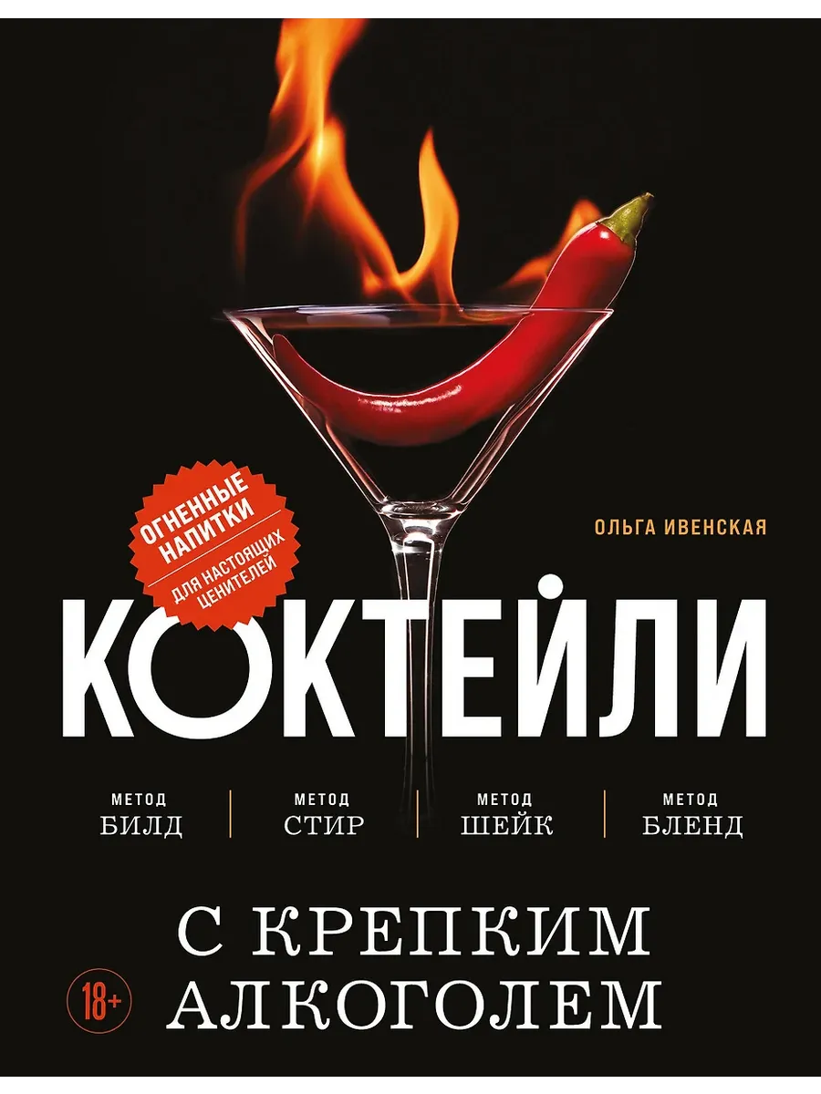 Коктейли с крепким алкоголем. Огненные напитки для настоящих ценителей - купить в магазине Кассандра, фото, 9785042118623, 