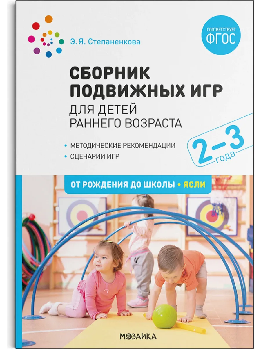 ФГОС.ФОП.Сборник подвижных игр. Для детей раннего возраста. 2-3 года. - купить в магазине Кассандра, фото, 9785431542862, 