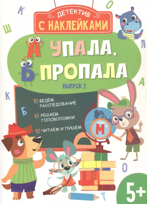 Детектив с наклейками. А упала, Б пропала. Вып. 2 - купить в магазине Кассандра, фото, 9785995153382, 