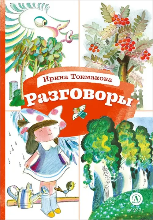 Разговоры - купить в магазине Кассандра, фото, 9785080072666, 