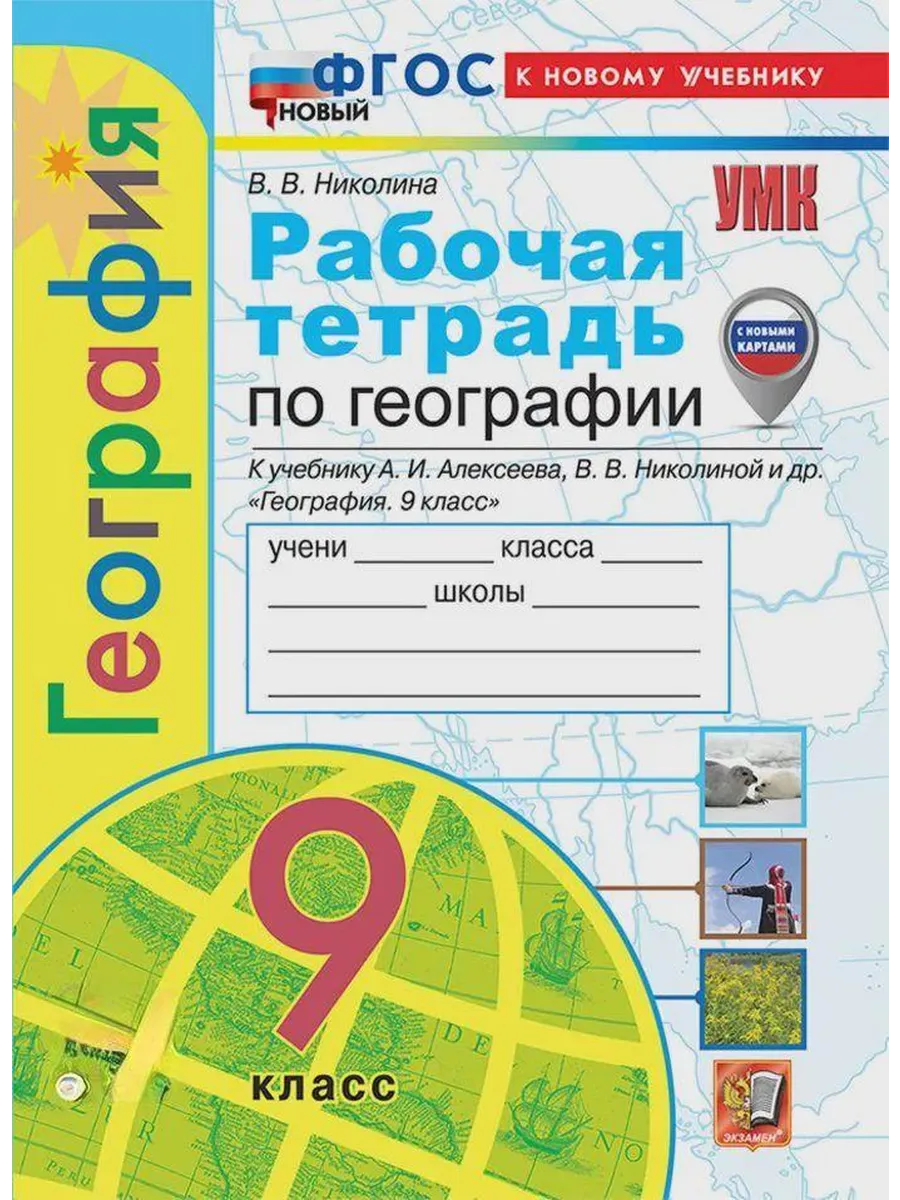 География 9кл.Полярная звезда.Алексеев.Рабочая тетрадь.ФГОС НОВЫЙ (к нов. учебнику) (с нов. картами) - купить в магазине Кассандра, фото, 9785377213949, 