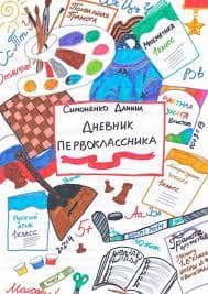 Дневник первоклассника - купить в магазине Кассандра, фото, 9785448307096, 