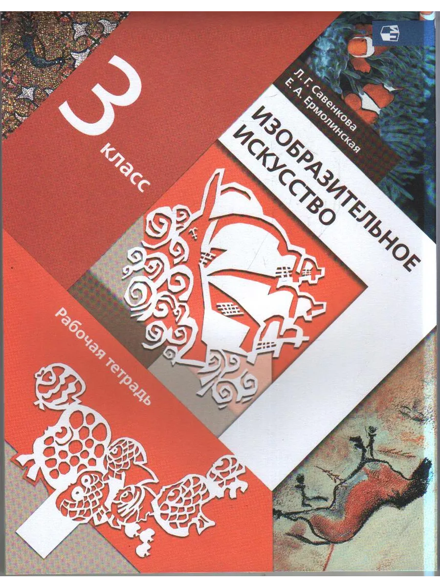 ИЗО.3кл.Савенкова.Рабочая тетрадь.2023.ФГОС - купить в магазине Кассандра, фото, 9785090977340, 