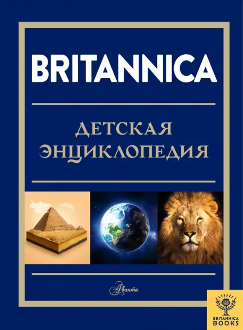 Britannica. Детская энциклопедия - купить в магазине Кассандра, фото, 9785171383060, 