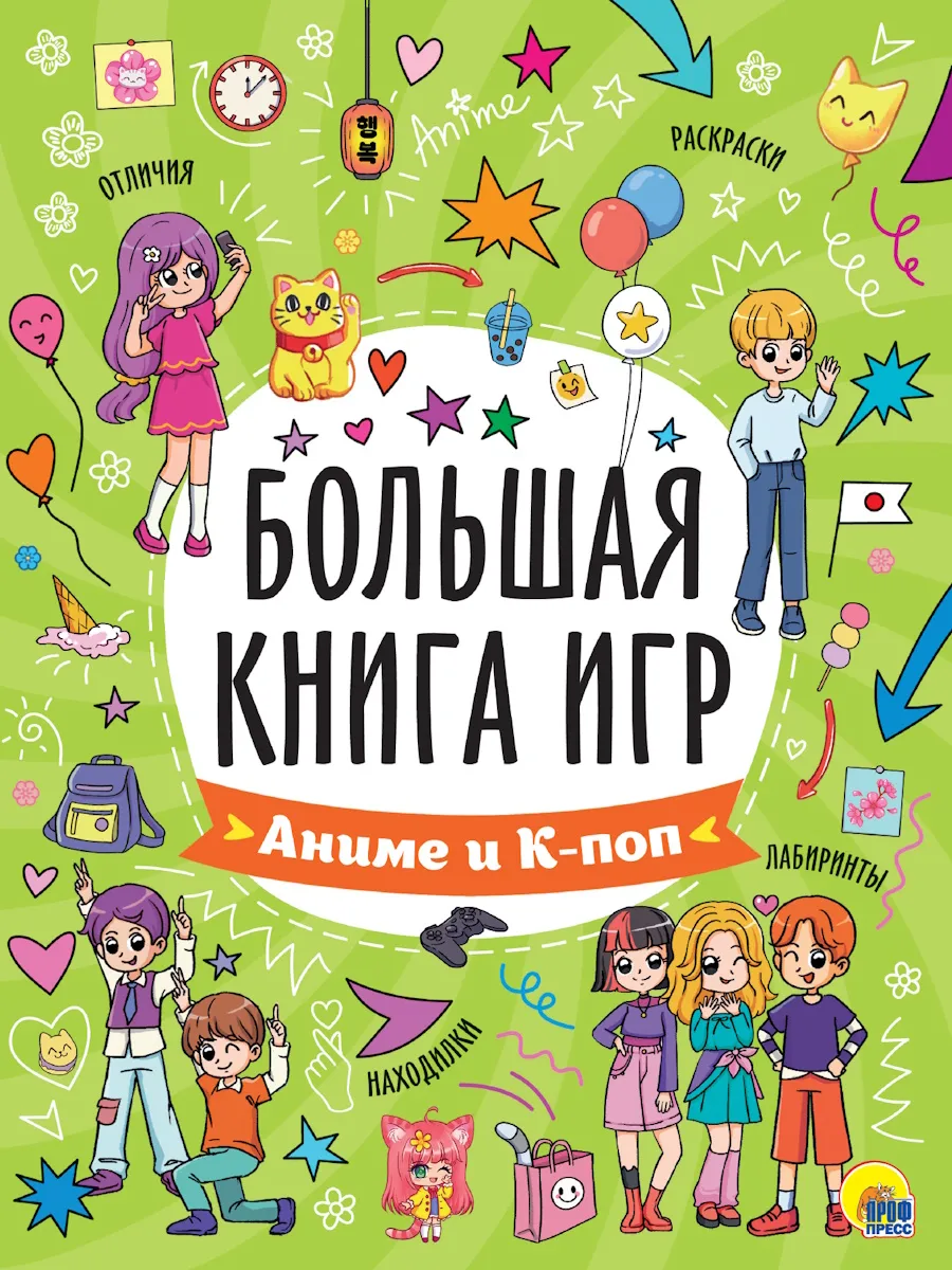 Большая книга игр. Аниме и К-поп - купить в магазине Кассандра, фото, 9785378354139, 