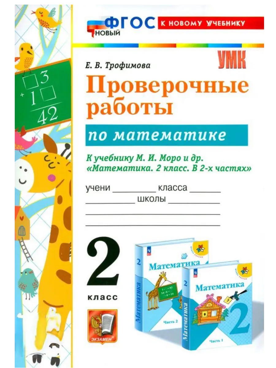 Математика 2кл.Моро.Проверочные работы.ФГОС НОВЫЙ (к новому учебнику) - купить в магазине Кассандра, фото, 9785377216995, 