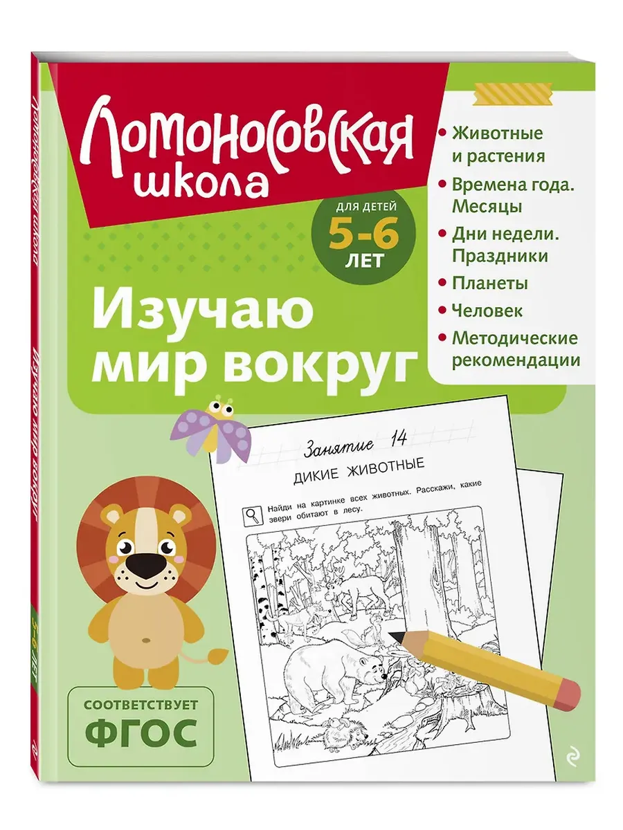 Изучаю мир вокруг: для детей 5-6 лет (ч/б) - купить в магазине Кассандра, фото, 9785042188657, 