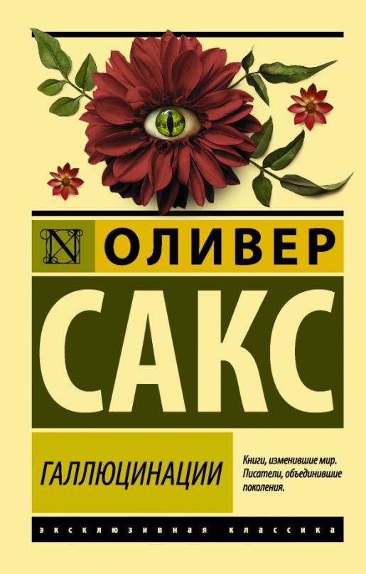 Галлюцинации - купить в магазине Кассандра, фото, 9785170974160, 
