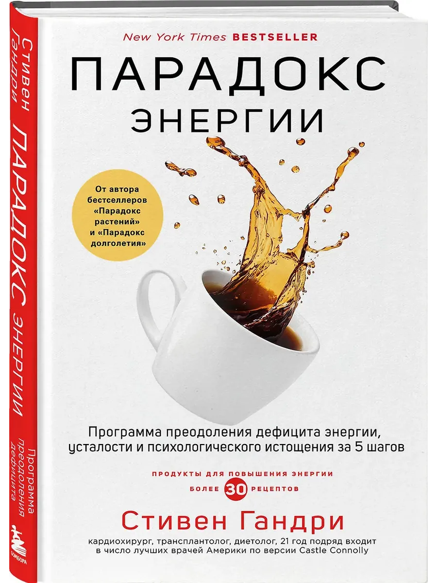 Парадокс энергии. Программа преодоления дефицита энергии, усталости и психологического истощения за 5 шагов - купить в магазине Кассандра, фото, 9785041946142, 
