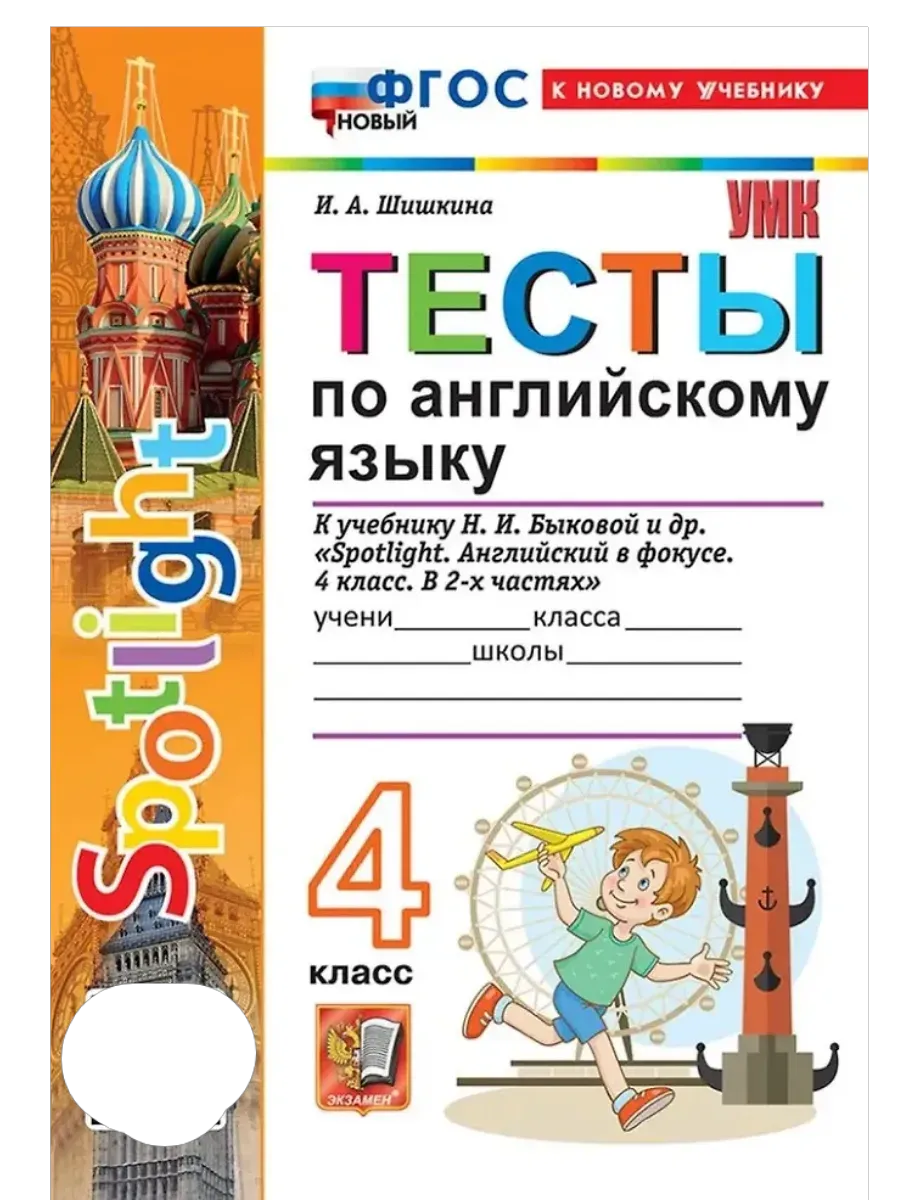 Английский в фокусе 4кл.Быкова.Тесты.ФГОС НОВЫЙ (к новому учебнику) - купить в магазине Кассандра, фото, 9785377220725, 