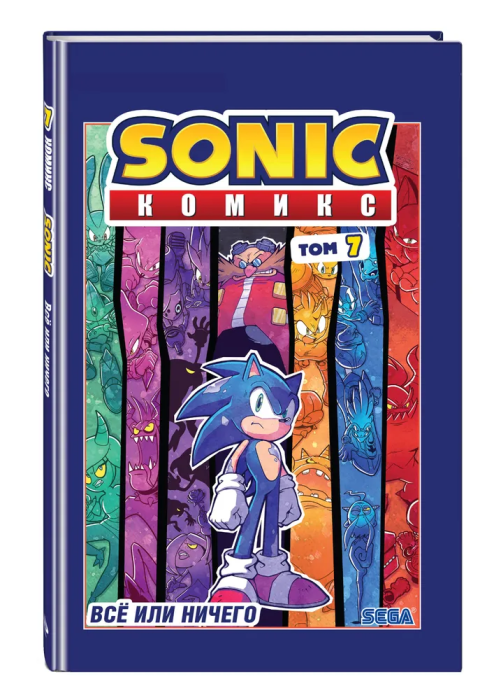 Sonic. Всё или ничего. Комикс. Том 7 (перевод от Diamond Dust) - купить в магазине Кассандра, фото, 9785041597528, 