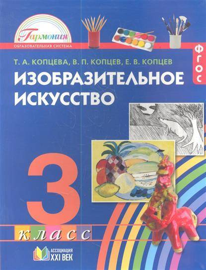 ИЗО. 3 класс Копцева. 2013. ФГОС - купить в магазине Кассандра, фото, 9785418006356, 