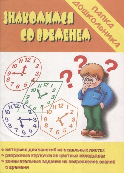 Весна-дизайн.Знакомимся со временем.Закрепление знаний о времени - купить в магазине Кассандра, фото, 2000000003573, 