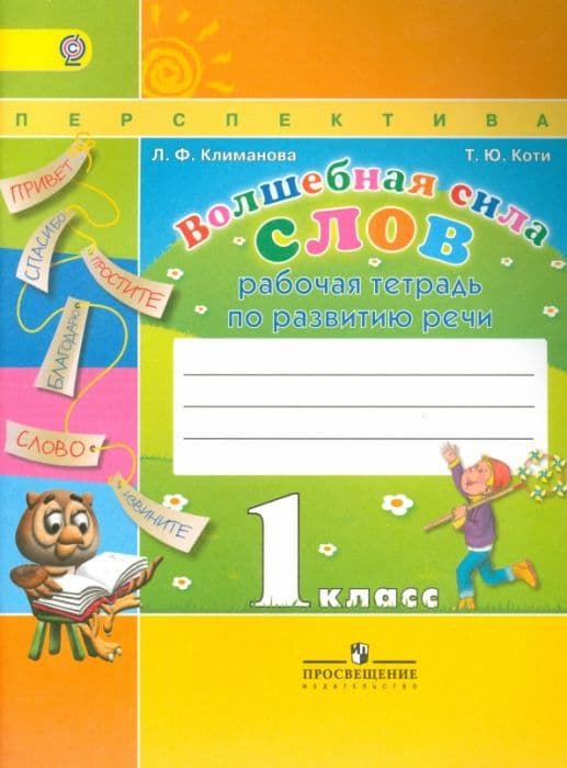 Волшебная сила слов 1 класс Климанова. Рабочая тетрадь. 2016 (Перспектива) - купить в магазине Кассандра, фото, 9785090376174, 