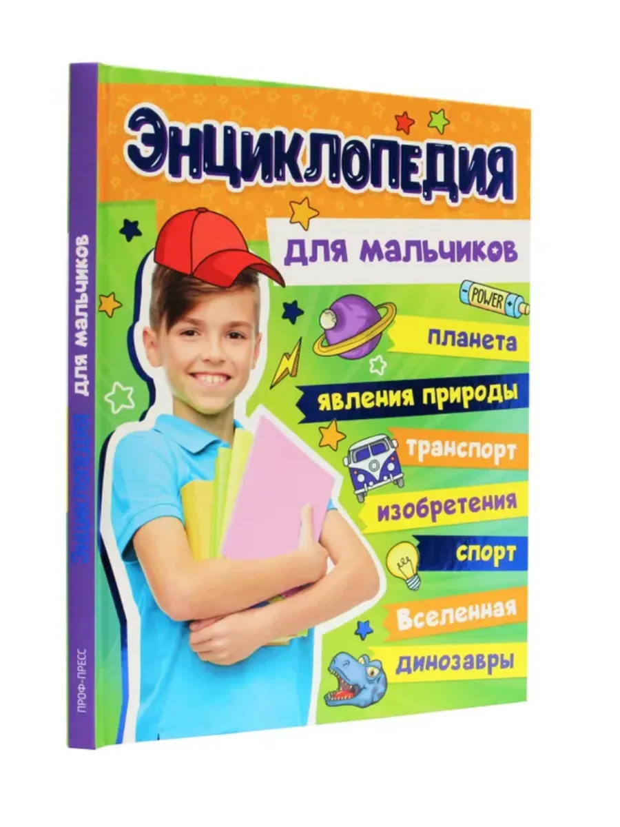 Энциклопедия для мальчиков - купить в магазине Кассандра, фото, 9785378339761, 