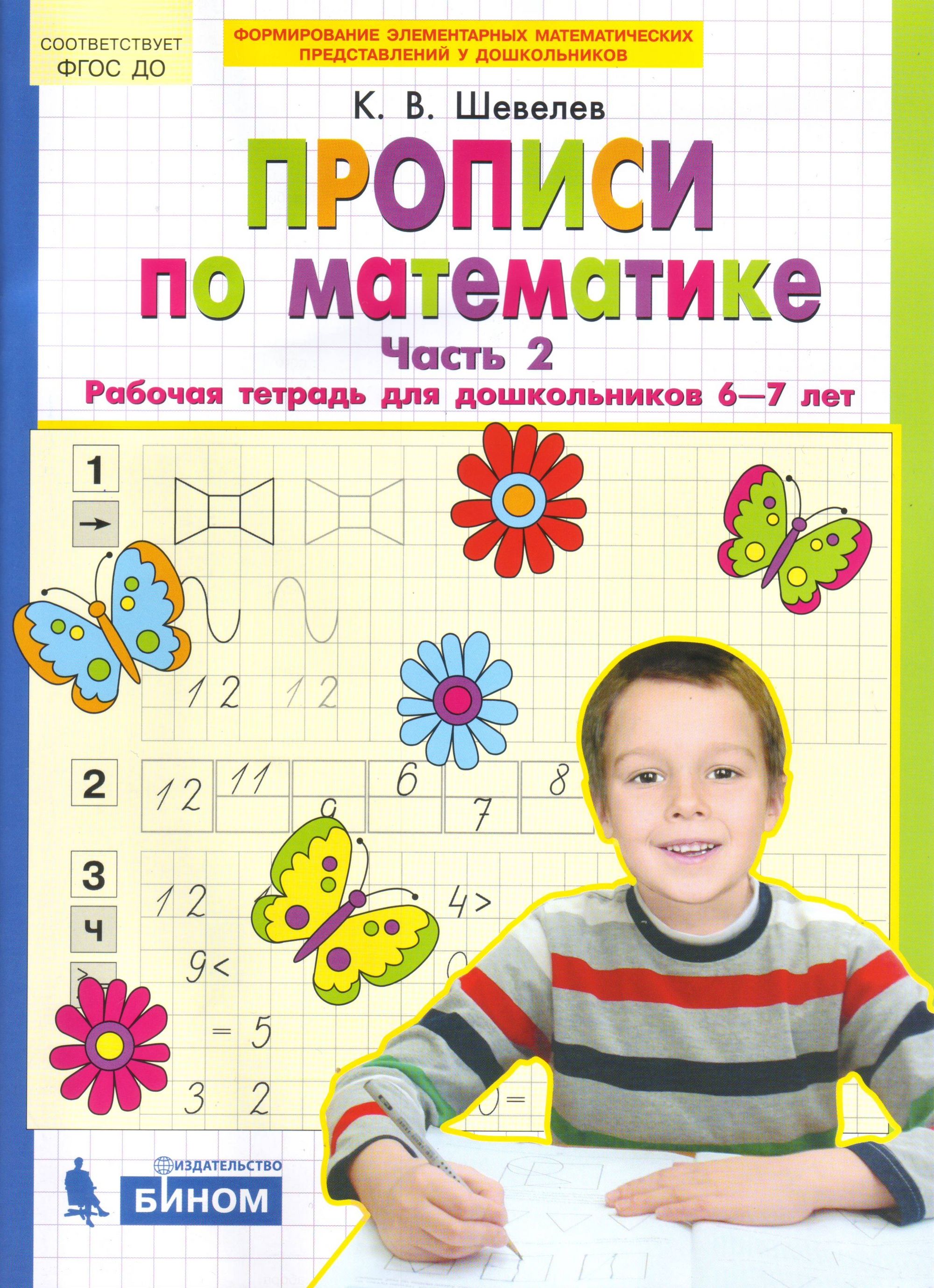 Прописи по математике. Часть 2. Рабочая тетрадь 6-7лет - купить в магазине Кассандра, фото, 9785091218640, 