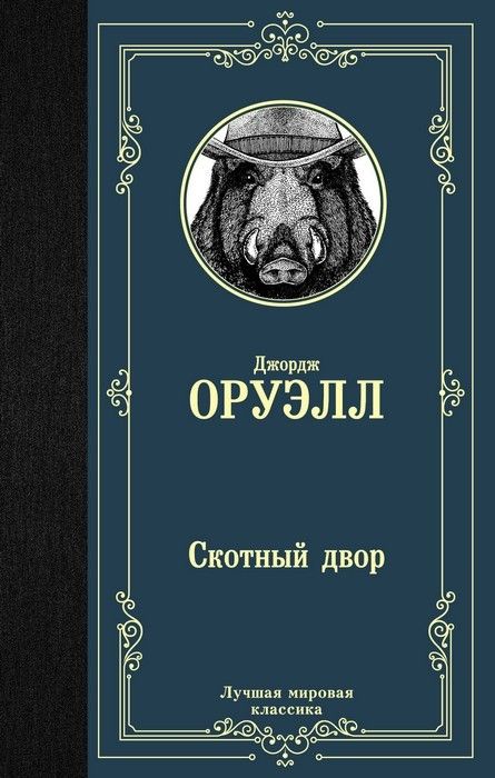 Скотный двор (Скотный двор. Эссе) - купить в магазине Кассандра, фото, 9785171126049, 