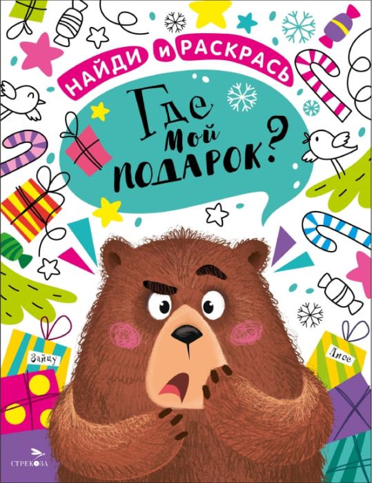 Найди и раскрась. Где мой подарок? - купить в магазине Кассандра, фото, 9785995157212, 