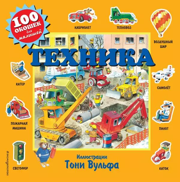 Техника - купить в магазине Кассандра, фото, 9785041046675, 