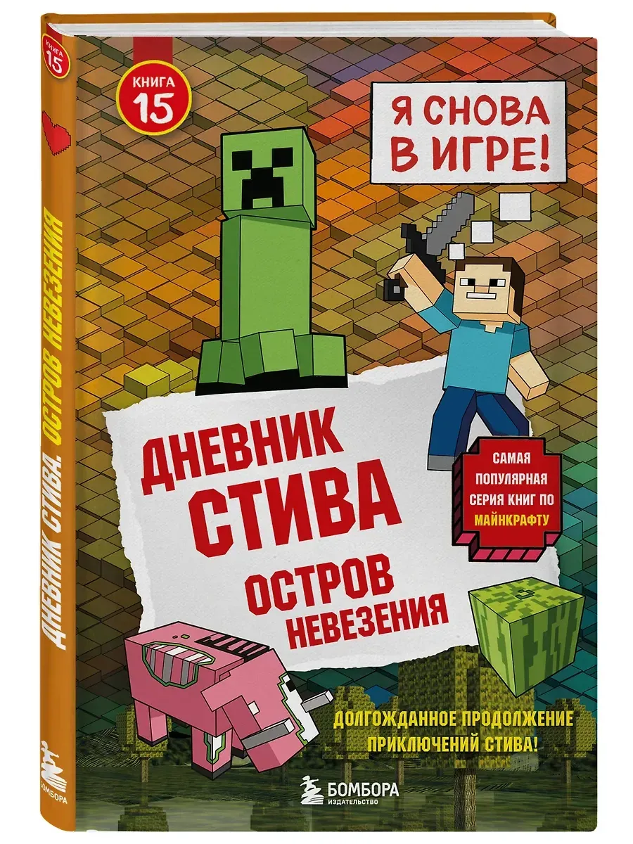 Дневник Стива. Книга 15. Остров невезения - купить в магазине Кассандра, фото, 9785042171406, 