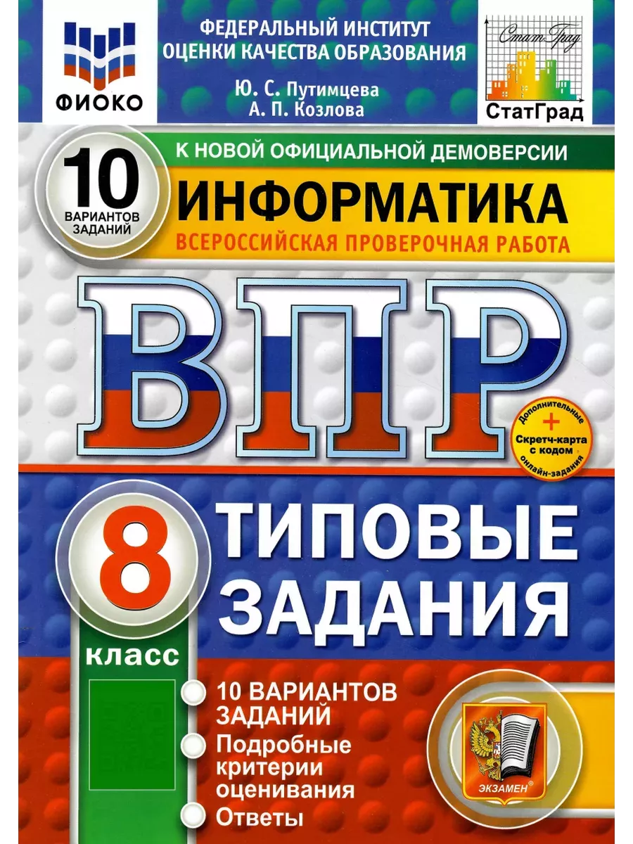ВПР.ФИОКО.СТАТГРАД.ИНФОРМАТИКА.8 КЛАСС.10 ВАРИАНТОВ. ТЗ. ФГОС НОВЫЙ+SC - купить в магазине Кассандра, фото, 9785377211754, 