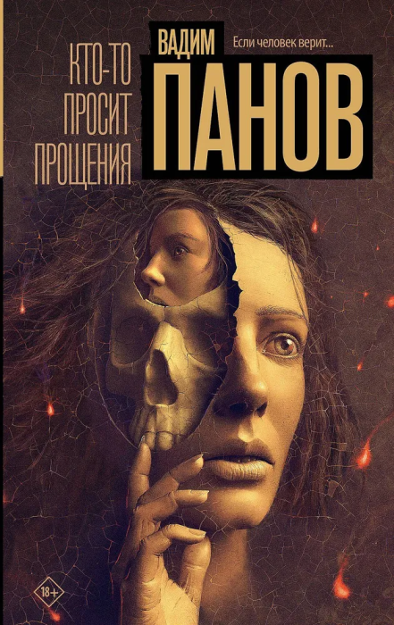 Кто-то просит прощения - купить в магазине Кассандра, фото, 9785171607524, 
