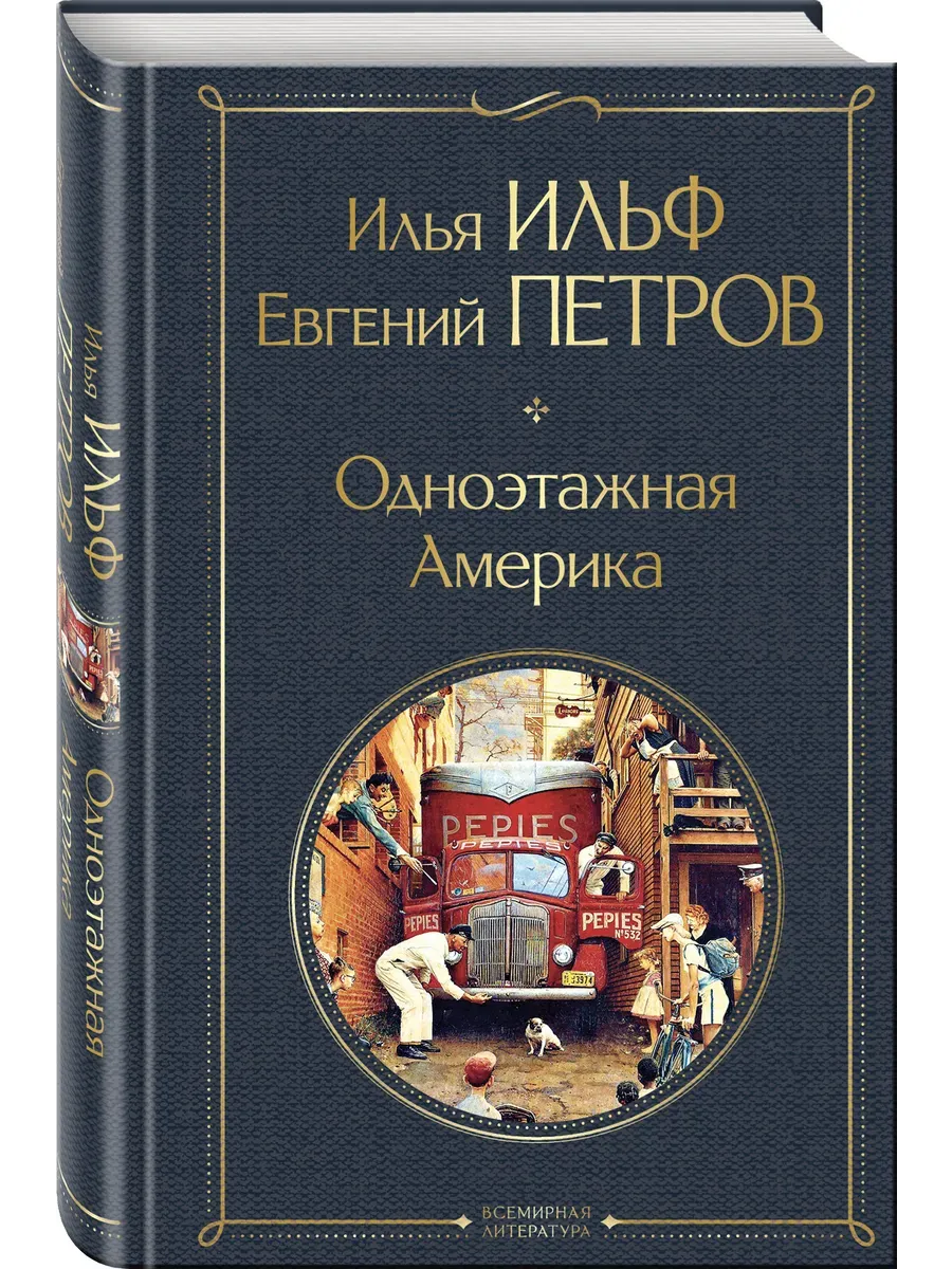 Одноэтажная Америка - купить в магазине Кассандра, фото, 9785042062278, 