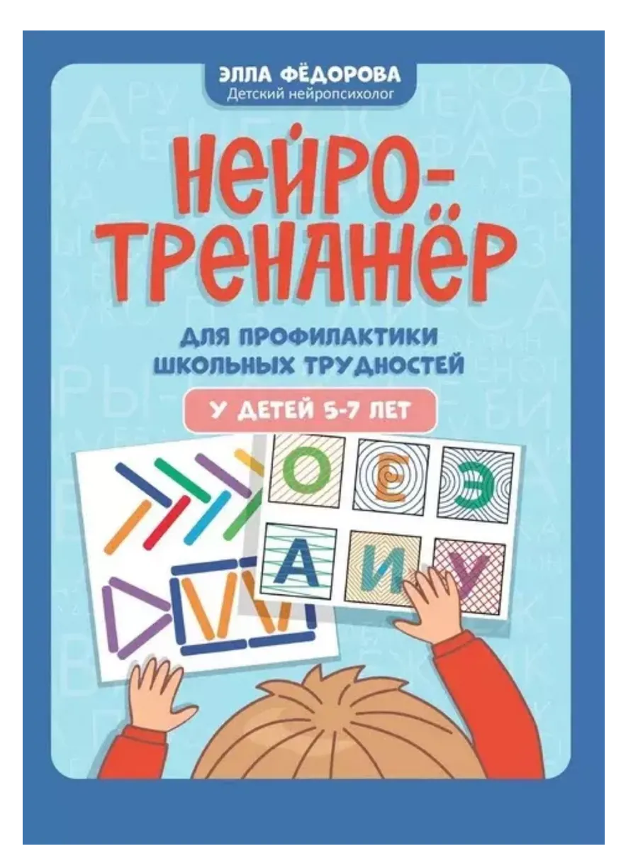 Нейротренажер для профилактики школьных трудностей у детей 5-7 лет - купить в магазине Кассандра, фото, 9785222439517, 