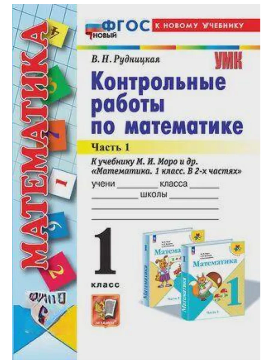 Математика 1кл.Моро.Контрольные работы.ч.1.ФГОС НОВЫЙ (к новому учебнику) - купить в магазине Кассандра, фото, 9785377211853, 