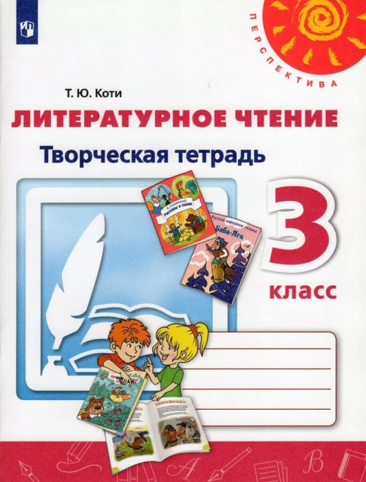 ПШ.Литературное чтение 3кл.Климанова.Творческая тетрадь.2021.ФГОС - купить в магазине Кассандра, фото, 9785090784382, 