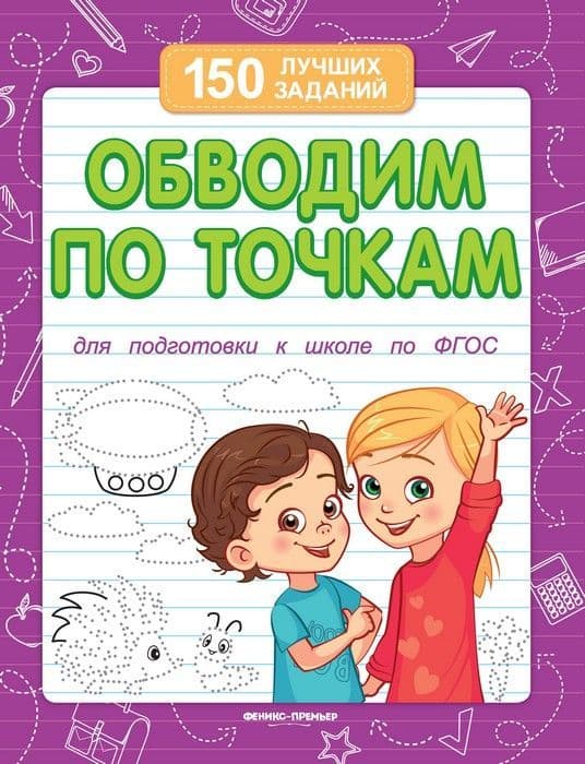 Обводим по точкам (для подготовки к школе) - купить в магазине Кассандра, фото, 9785222393994, 