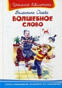 Волшебное слово - купить в магазине Кассандра, фото, 9785465045285, 