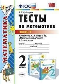 Математика 2кл.Моро.Тесты.2020 ч.1.ФГОС.(к новому ФПУ) - купить в магазине Кассандра, фото, 9785377151425, 