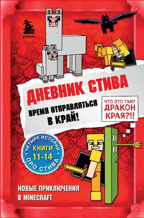 Дневник Стива. Омнибус 3. Книги 11-14. Время отправляться в Край! - купить в магазине Кассандра, фото, 9785041566890, 