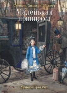 Маленькая принцесса. 100 лучших книг - купить в магазине Кассандра, фото, 9785995142904, 