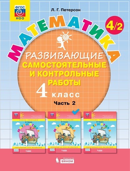 Математика 4кл.Петерсон.Ч.2. Развивающие самостоятельные и контрольные работы.2021-2022 - купить в магазине Кассандра, фото, 9785090893145, 