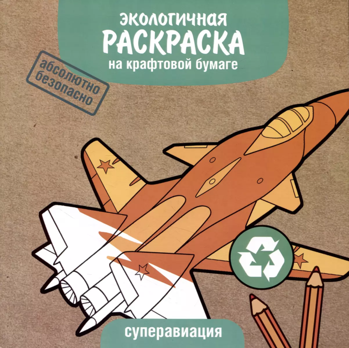 ЭКО раскраска. Суперавиация - купить в магазине Кассандра, фото, 9785995155713, 
