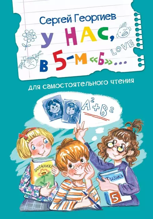 У нас, в 5-м "Б". Рассказы - купить в магазине Кассандра, фото, 9785001325000, 