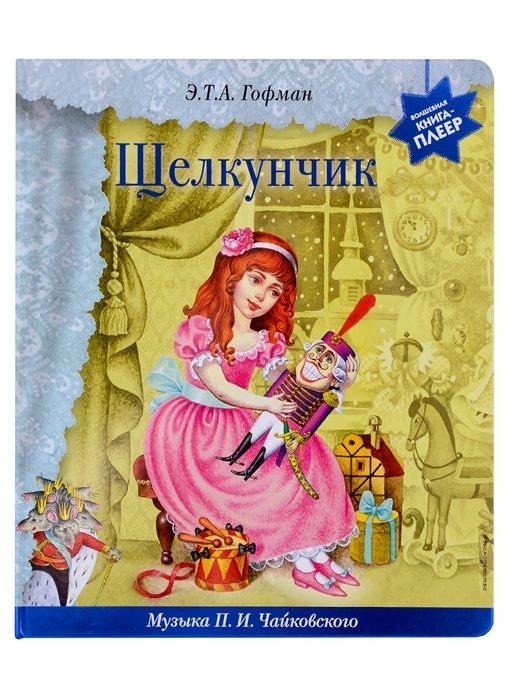 Щелкунчик (+ музыка П.И. Чайковского) - купить в магазине Кассандра, фото, 9785041710613, 