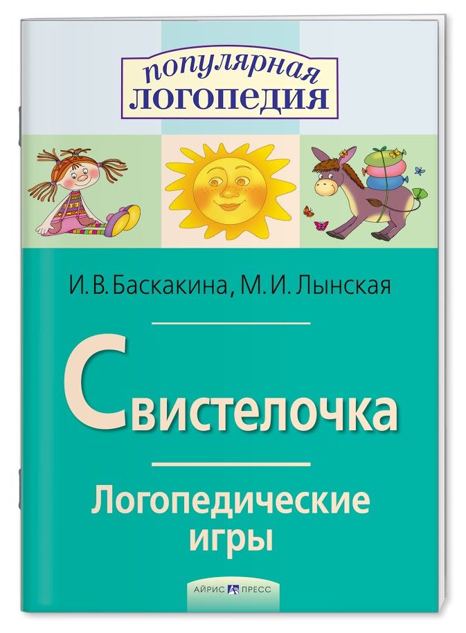 Логопедические игры. Свистелочка. Рабоч. тетрадь для исправления недостатков произношения звука С - купить в магазине Кассандра, фото, 9785811262786, 