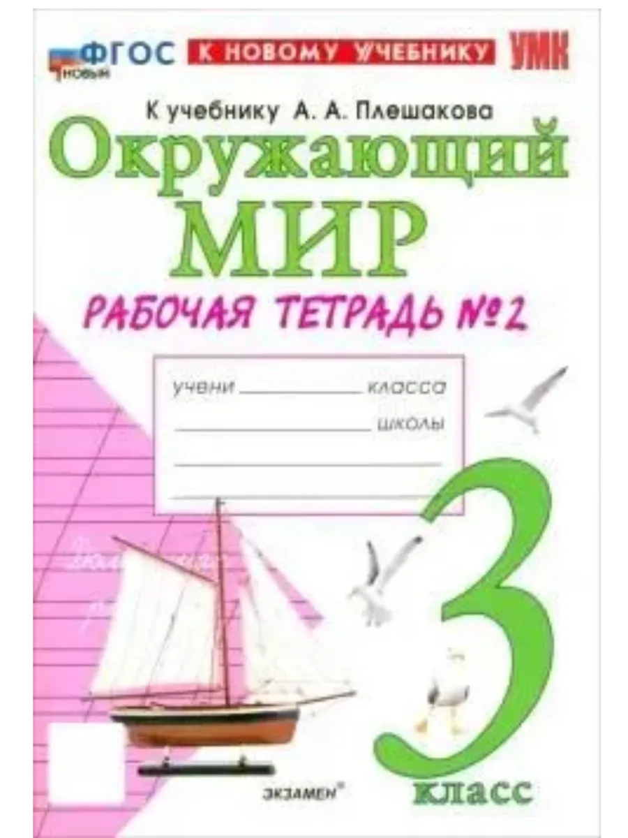 Окружающий мир 3кл.Плешаков.Рабочая тетрадь.ч.2.ФГОС НОВЫЙ (к новому учебнику) - купить в магазине Кассандра, фото, 9785377222712, 