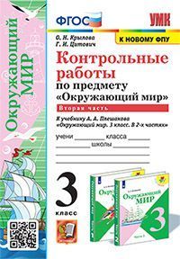 Окружающий мир 3 класс Плешаков. Контрольные работы Часть 2. ФГОС (к новому ФПУ) - купить в магазине Кассандра, фото, 9785377171423, 