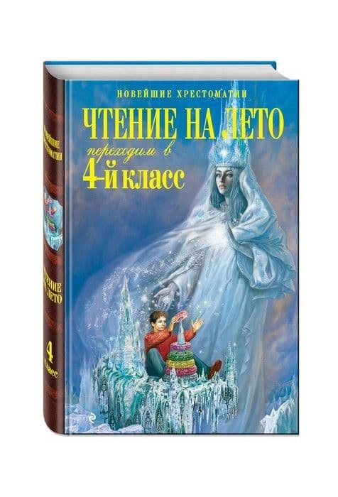 Чтение на лето. Переходим в 4-й класс. - купить в магазине Кассандра, фото, 9785041999612, 